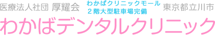 医療法人社団　厚耀会　わかばデンタルクリニック