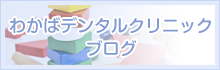 わかばデンタルクリニックブログ