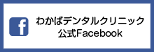 わかばデンタルクリニック公式Facebook
