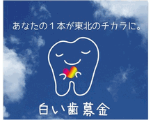 白い歯募金