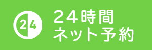 24時間ネット予約